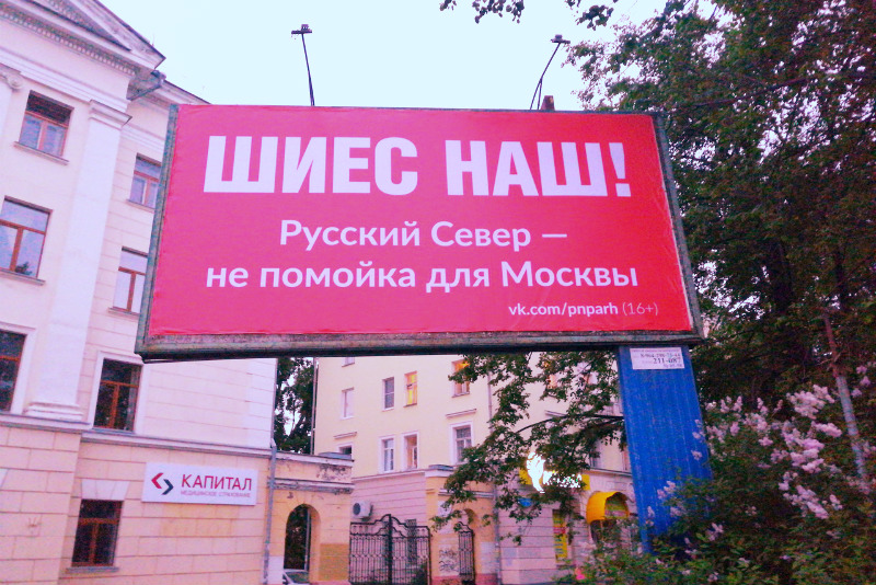 В Архангельске разместили билборд «Шиес наш!»