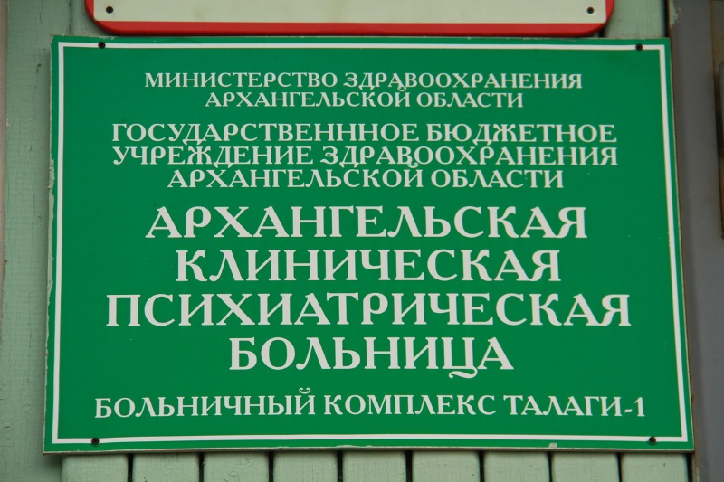 В Архангельской психиатрической больнице 64 подтверждённых случая коронавируса
