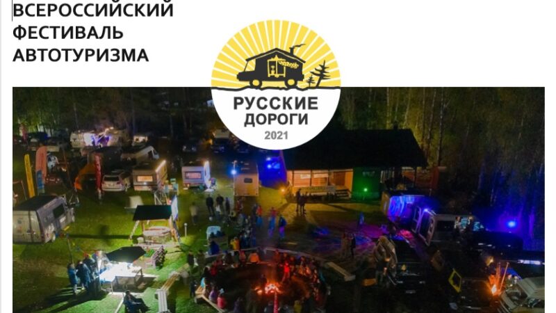 Автотуристам на заметку: «Русские Дороги» в Казани и конференция в Каргополе