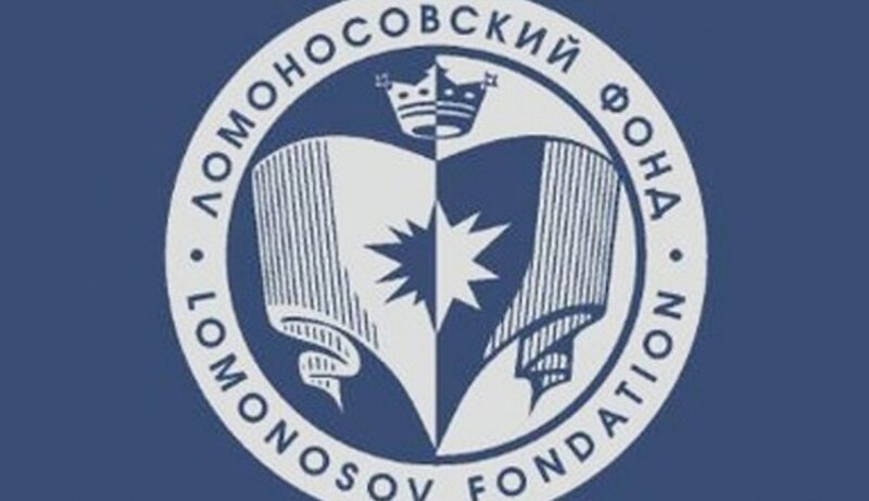 Ломоносовскому фонду — 30 лет